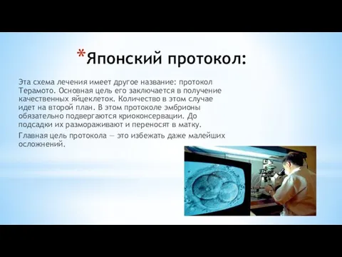 Японский протокол: Эта схема лечения имеет другое название: протокол Терамото. Основная