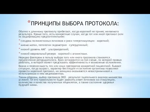 ПРИНЦИПЫ ВЫБОРА ПРОТОКОЛА: Обычно к длинному протоколу прибегают, когда короткий не