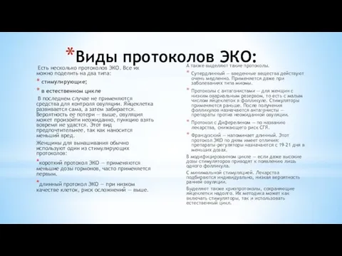 Виды протоколов ЭКО: Есть несколько протоколов ЭКО. Все их можно поделить