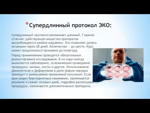 Супердлинный протокол ЭКО: Супердлинный протокол напоминает длинный. Главное отличие: действующее вещество