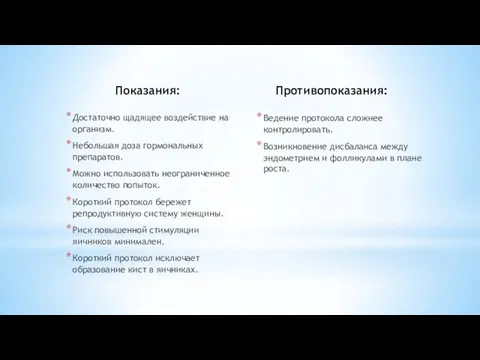 Показания: Достаточно щадящее воздействие на организм. Небольшая доза гормональных препаратов. Можно