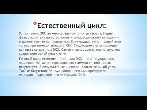 Естественный цикл: Успех такого ЭКО во многом зависит от опыта врача.