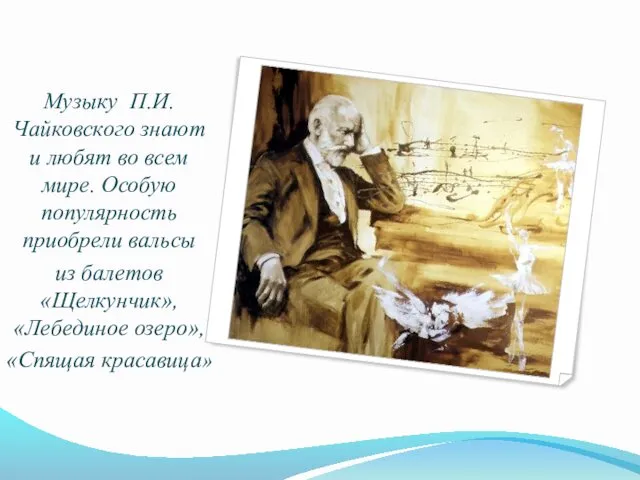 Музыку П.И.Чайковского знают и любят во всем мире. Особую популярность приобрели