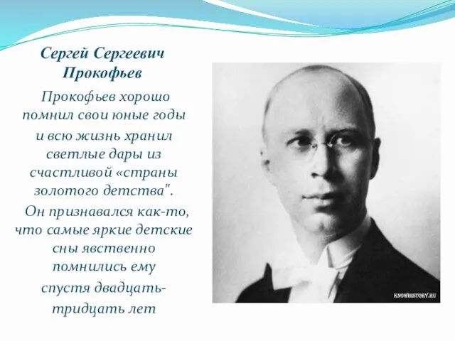 Сергей Сергеевич Прокофьев Прокофьев хорошо помнил свои юные годы и всю