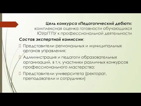 Цель конкурса «Педагогический дебют»: комплексная оценка готовности обучающихся ЮУрГГПУ к профессиональной