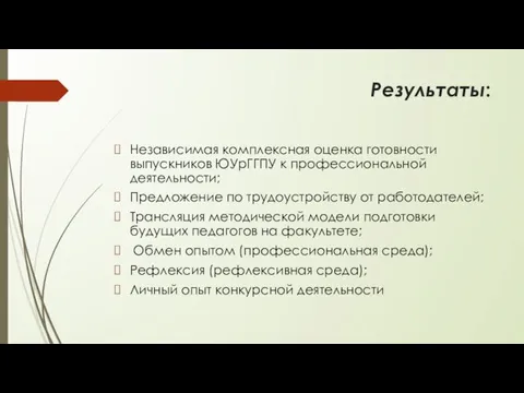 Результаты: Независимая комплексная оценка готовности выпускников ЮУрГГПУ к профессиональной деятельности; Предложение