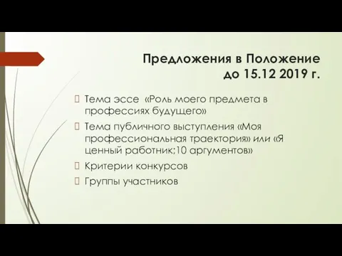 Предложения в Положение до 15.12 2019 г. Тема эссе «Роль моего