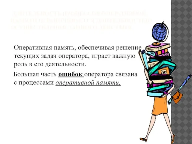 ДЛИТЕЛЬНОСТЬ ПРОЦЕССОВ ОПЕРАТИВНОЙ ПАМЯТИ ОГРАНИЧИВАЕТСЯ ДЛИТЕЛЬНОСТЬЮ ОСУЩЕСТВЛЕНИЯ ДАННОГО ДЕЙСТВИЯ. Оперативная память,