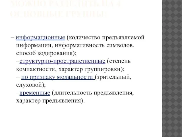 ПАРАМЕТРЫ ВЛИЯЮЩИЕ НА ПРОДУКТИВНОСТЬ ПАМЯТИ, МОЖНО РАЗДЕЛИТЬ НА 4 ОСНОВНЫЕ ГРУППЫ: