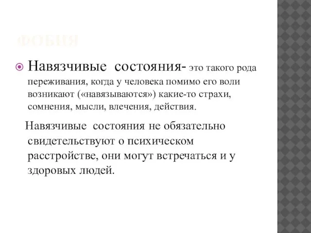 ФОБИЯ Навязчивые состояния- это такого рода переживания, когда у человека помимо