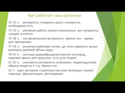 Как работает наш организм 12-13 ч. – активность головного мозга снижается,