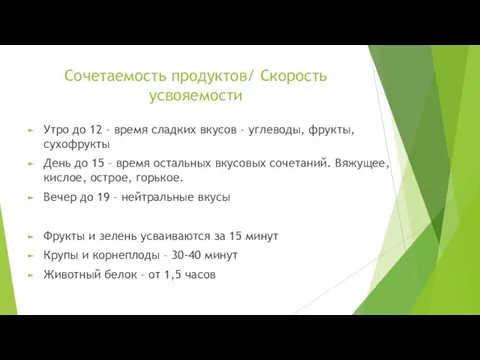 Сочетаемость продуктов/ Скорость усвояемости Утро до 12 – время сладких вкусов