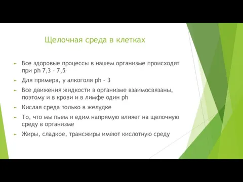 Все здоровые процессы в нашем организме происходят при ph 7,3 –