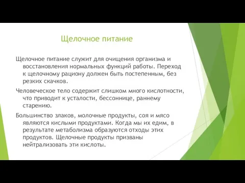 Щелочное питание Щелочное питание служит для очищения организма и восстановления нормальных