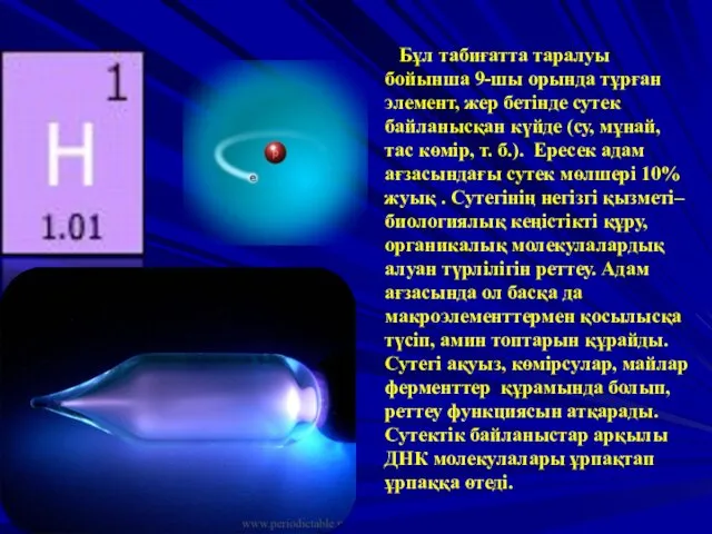 Бұл табиғатта таралуы бойынша 9-шы орында тұрған элемент, жер бетінде сутек