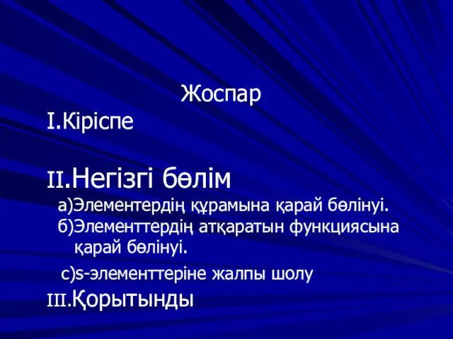 Жоспар I.Кіріспе II.Негізгі бөлім а)Элементердің құрамына қарай бөлінуі. б)Элементтердің атқаратын функциясына