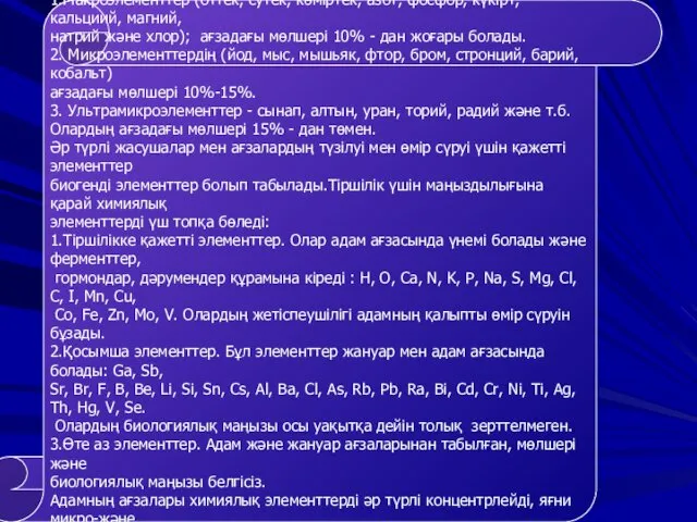 Элементтерді тірі ағзалардағы орташа мөлшеріне қарай үш топқа бөледі : 1.Макроэлементтер