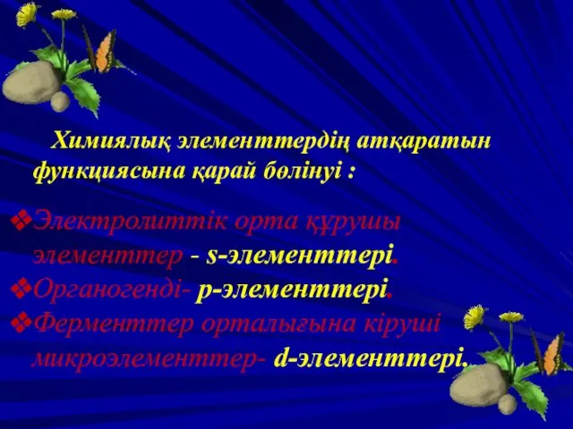 Химиялық элементтердің атқаратын функциясына қарай бөлінуі : Электролиттік орта құрушы элементтер