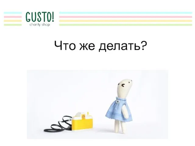 Что же делать?