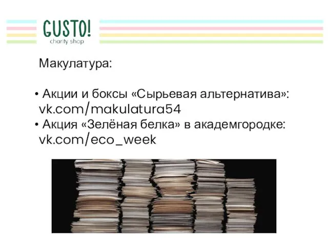 Макулатура: Акции и боксы «Сырьевая альтернатива»: vk.com/makulatura54 Акция «Зелёная белка» в академгородке: vk.com/eco_week