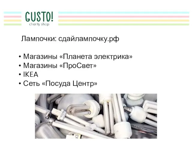 Лампочки: сдайлампочку.рф Магазины «Планета электрика» Магазины «ПроСвет» IKEA Сеть «Посуда Центр»