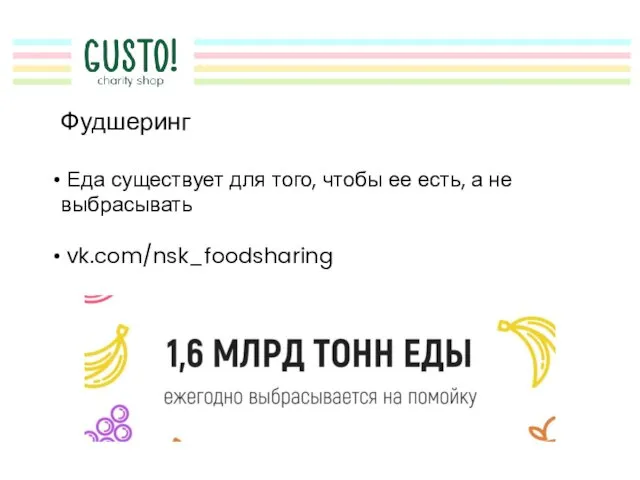 Фудшеринг Еда существует для того, чтобы ее есть, а не выбрасывать vk.com/nsk_foodsharing