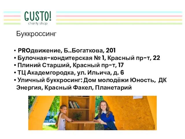 Буккроссинг PROдвижение, Б..Богаткова, 201 Булочная-кондитерская № 1, Красный пр-т, 22 Плиний