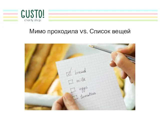 Мимо проходила vs. Список вещей