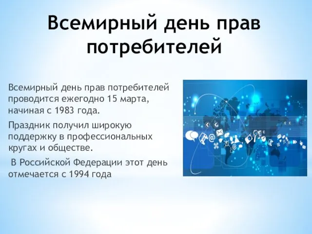 Всемирный день прав потребителей Всемирный день прав потребителей проводится ежегодно 15