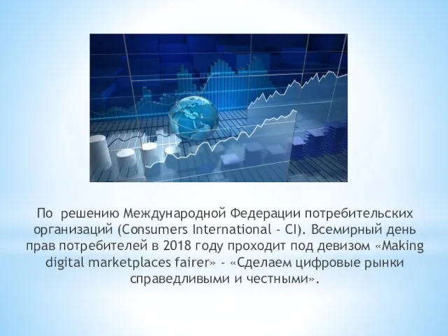 По решению Международной Федерации потребительских организаций (Consumers International - CI). Всемирный