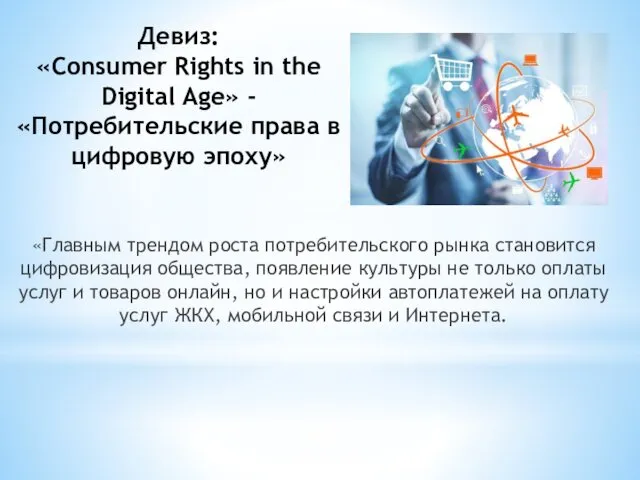 Девиз: «Consumer Rights in the Digital Age» - «Потребительские права в