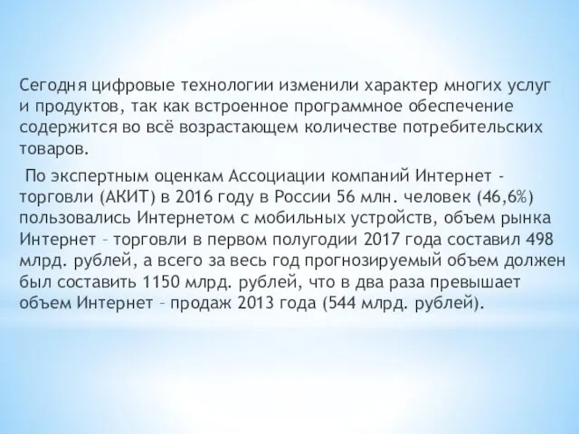 Сегодня цифровые технологии изменили характер многих услуг и продуктов, так как