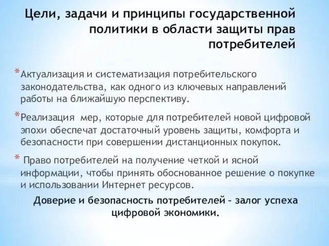 Цели, задачи и принципы государственной политики в области защиты прав потребителей