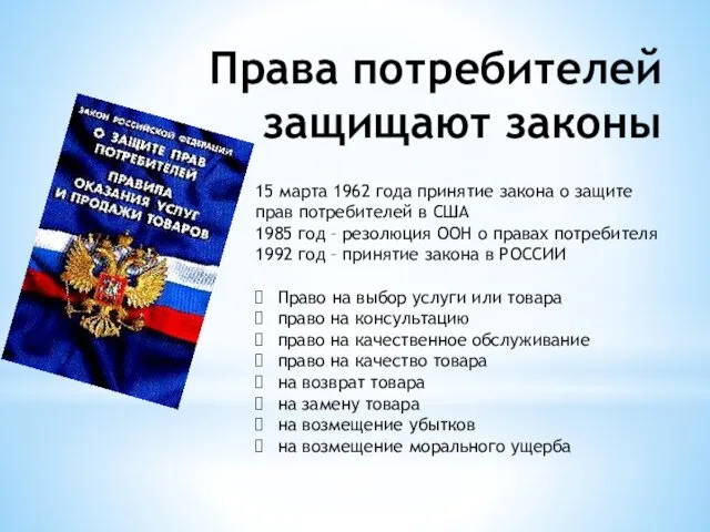 Права потребителей защищают законы 15 марта 1962 года принятие закона о