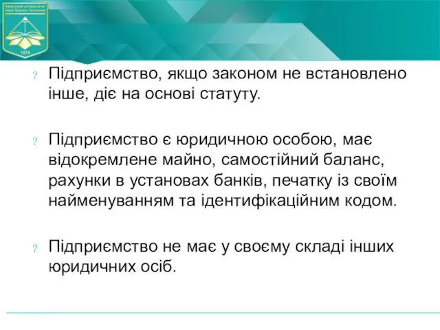 Підприємство, якщо законом не встановлено інше, діє на основі статуту. Підприємство