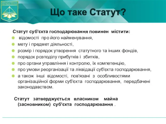 Що таке Статут? Статут суб'єкта господарювання повинен містити: відомості про його