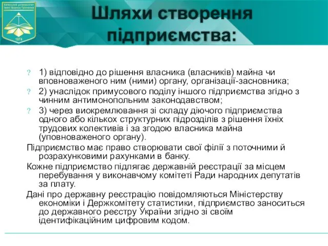 Шляхи створення підприємства: 1) відповідно до рішення власника (власників) майна чи