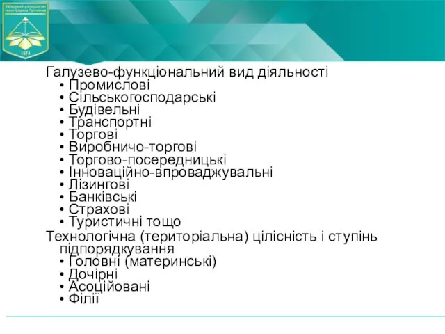 Галузево-функціональний вид діяльності • Промислові • Сільськогосподарські • Будівельні • Транспортні