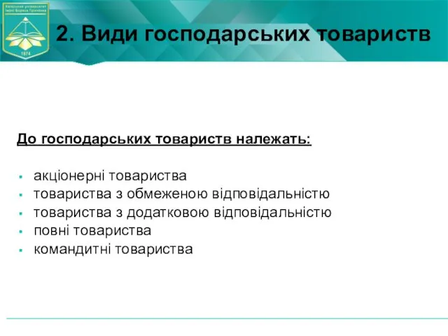 До господарських товариств належать: акціонерні товариства товариства з обмеженою відповідальністю товариства