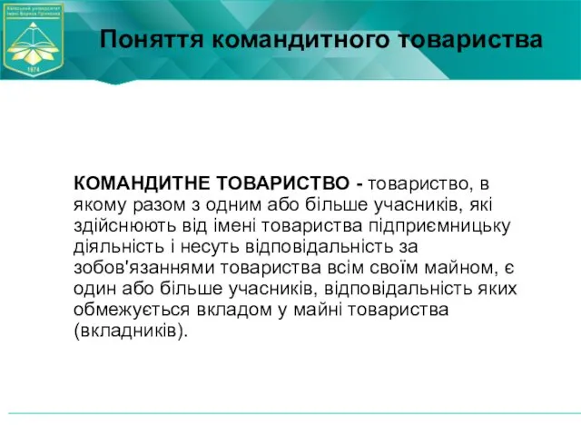 КОМАНДИТНЕ ТОВАРИСТВО - товариство, в якому разом з одним або більше