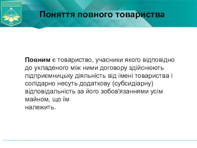 Повним є товариство, учасники якого відповідно до укладеного між ними договору