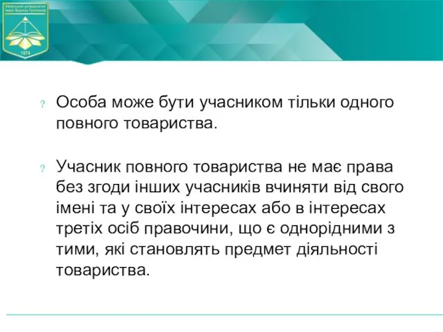 Особа може бути учасником тільки одного повного товариства. Учасник повного товариства