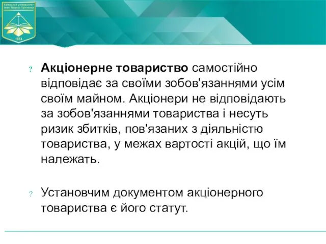 Акціонерне товариство самостійно відповідає за своїми зобов'язаннями усім своїм майном. Акціонери