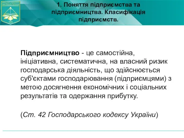 Підприємництво - це самостійна, ініціативна, систематична, на власний ризик господарська діяльність,