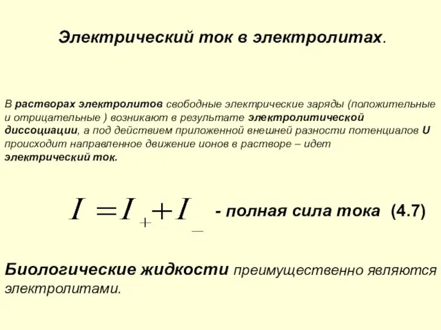 Электрический ток в электролитах. В растворах электролитов свободные электрические заряды (положительные