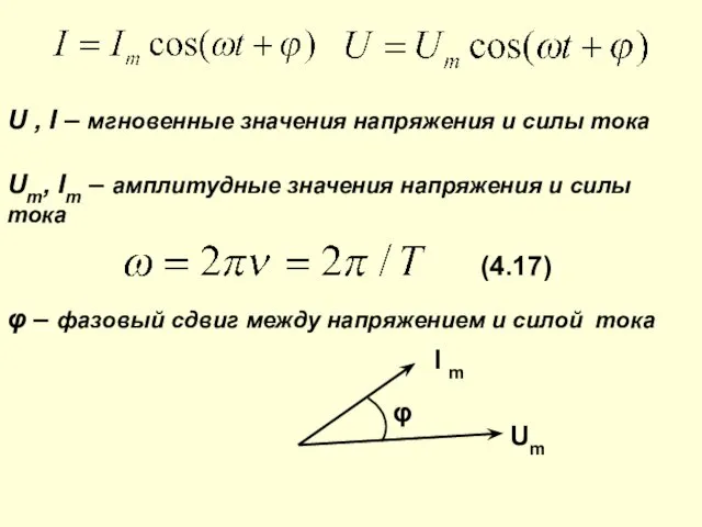 U , I – мгновенные значения напряжения и силы тока Um,