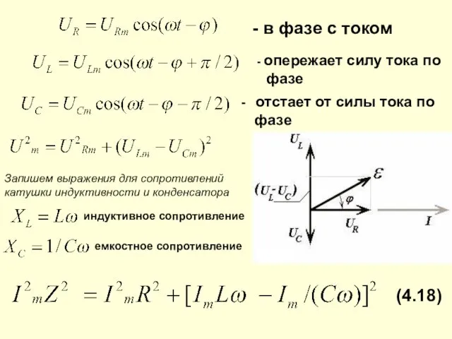 - в фазе с током - опережает силу тока по фазе