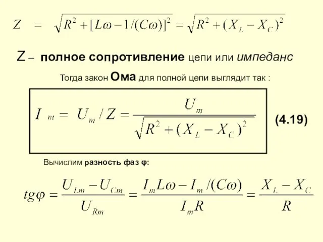 Z – полное сопротивление цепи или импеданс Тогда закон Ома для