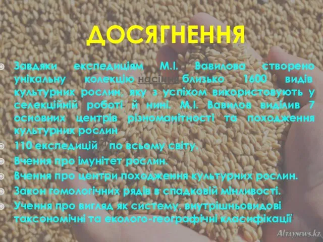 Завдяки експедиціям М.І. Вавилова створено унікальну колекцію насіння близько 1600 видів