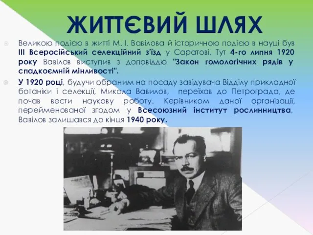 ЖИТТЄВИЙ ШЛЯХ Великою подією в житті М. І. Вавілова й історичною